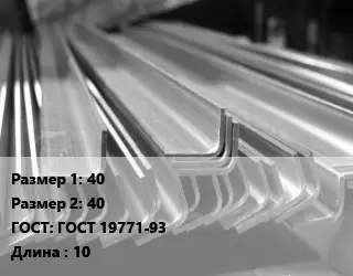 Уголок гнутый холоднокатаный 40х40 ГОСТ: ГОСТ 19771-93 L=10